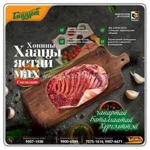 ББ-Хонины хааны ястай мах /савлагаат/
